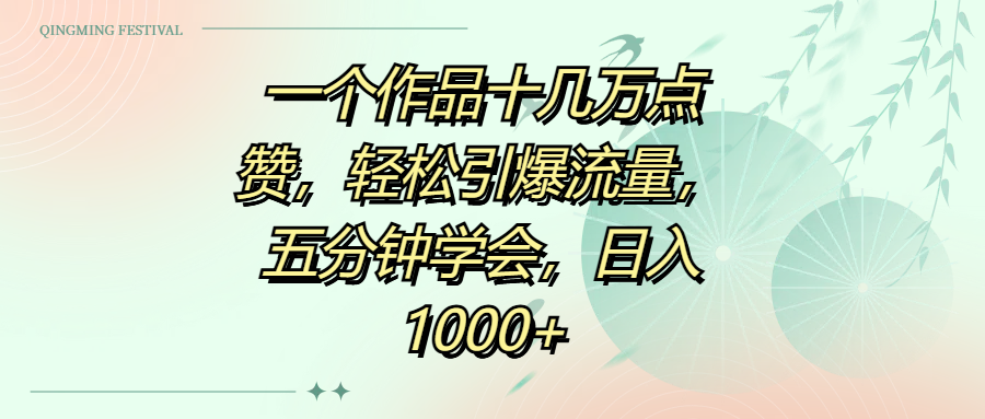 一个作品十几万点赞，轻松引爆流量，五分钟学会，日入1000+-鸭行天下创业社