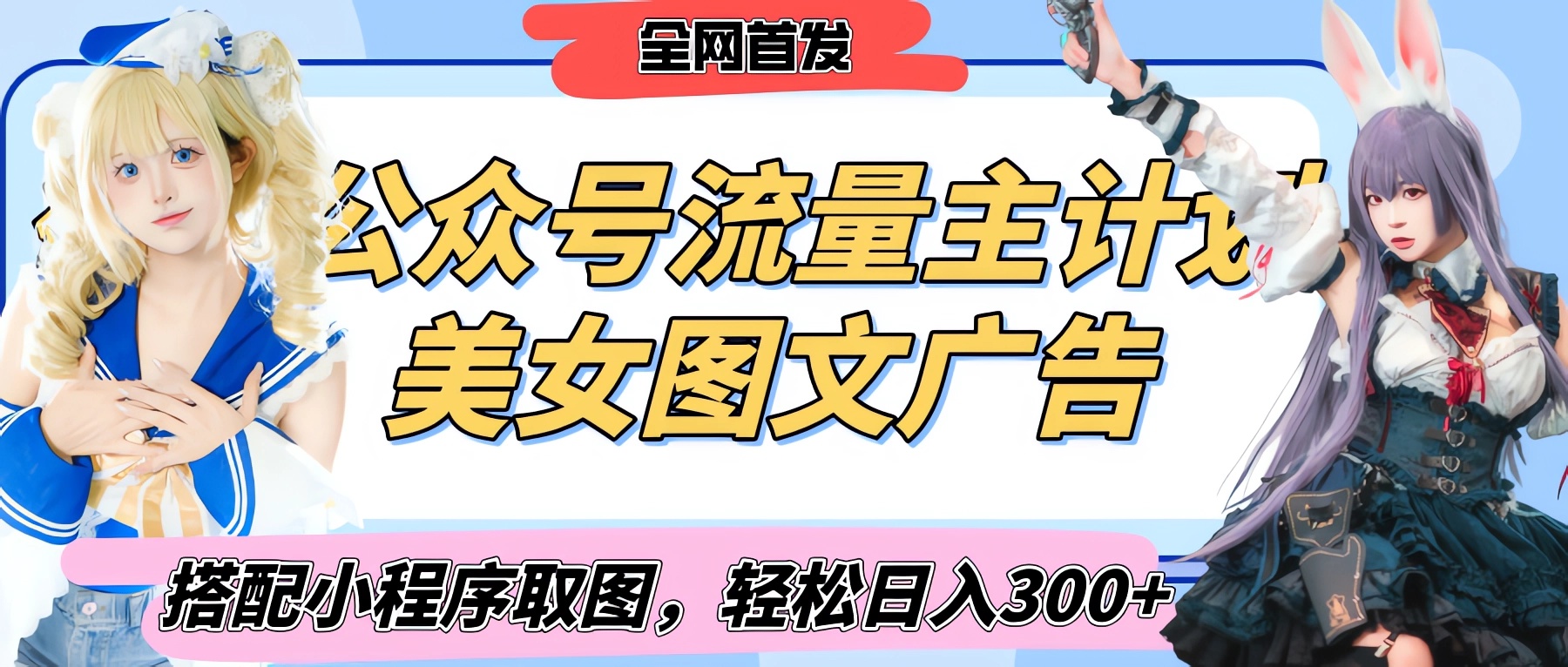 2025最新公众号美女图文流量主计划，搭配小程序取图轻松日入300+（全网首发）-鸭行天下创业社