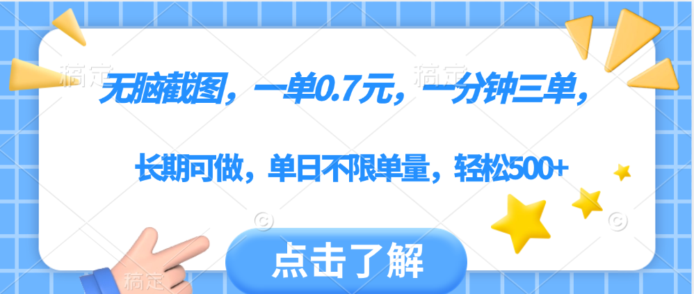 无脑截图，一部手机可做，一单0.7元，一分钟三单，单日不限单量，轻松500+-鸭行天下创业社
