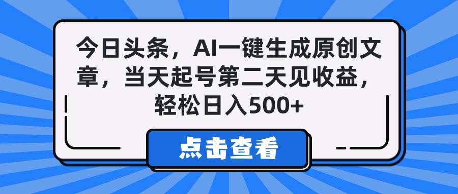今日头条，AI一键生成原创文章，当天起号第二天见收益，轻松日入500+-鸭行天下创业社