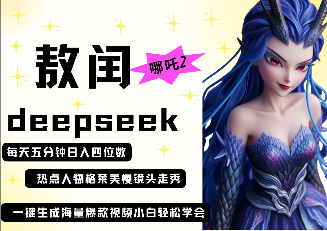 deepseek+哪吒2敖润姑姑走秀+爆款视频   起号快  爆款多 每天五分钟 变现路子非常广 日入四位数 小白 宝妈 上班族副业 都可以轻松做毫无压力-鸭行天下创业社