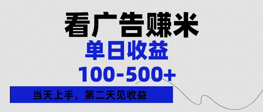 看广告赚米，单日收益100-500+单天上手，第二天见收益-鸭行天下创业社