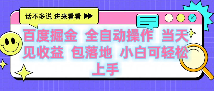 百度云机掘金 全自动操作 当天见收益 包落地 小白可轻松上手-鸭行天下创业社