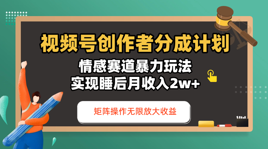视频号创作者分成计划-情感赛道暴力玩法，实现睡后月收入2w+，还能矩阵操作无限放大收益-鸭行天下创业社
