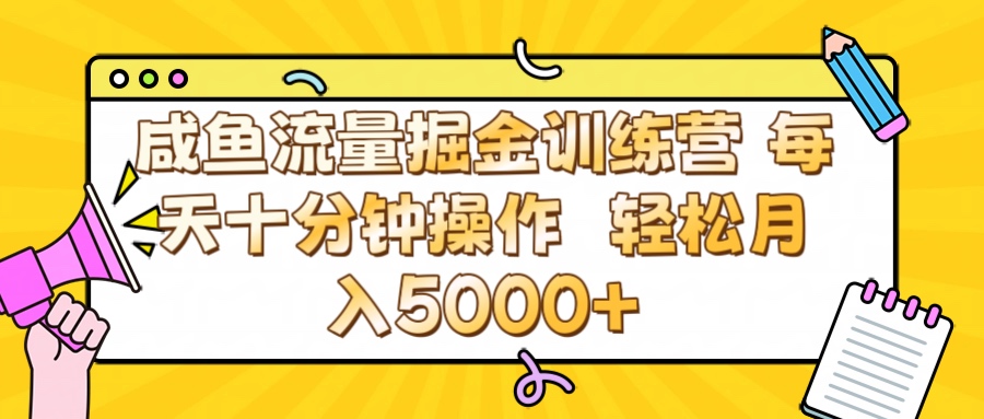 咸鱼流量虚拟掘金训练营 0成本每天十分钟操作 轻松月入5000+-鸭行天下创业社