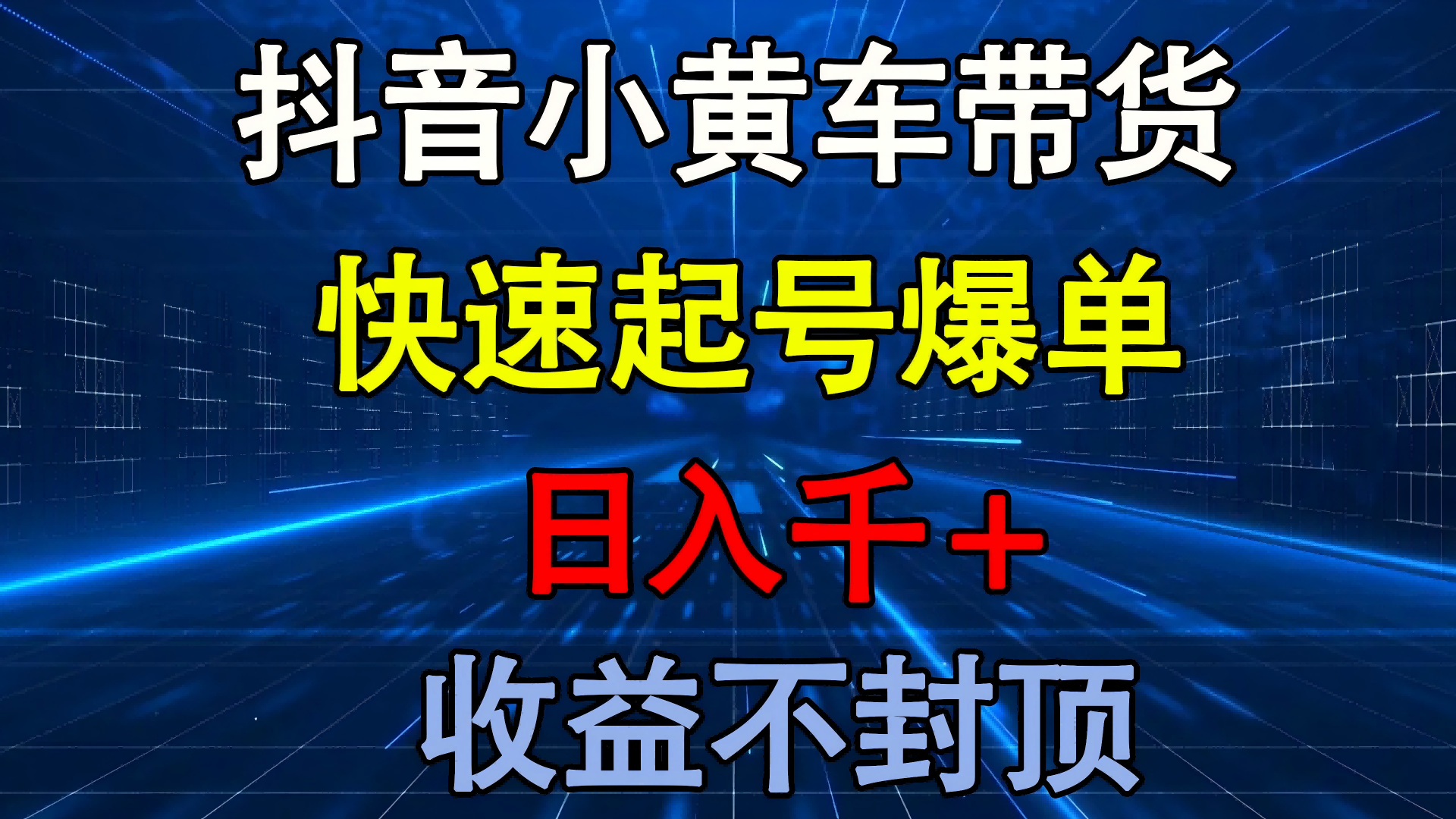 抖音小黄车带货 快速起号爆单 日入千+ 收益不封顶-鸭行天下创业社