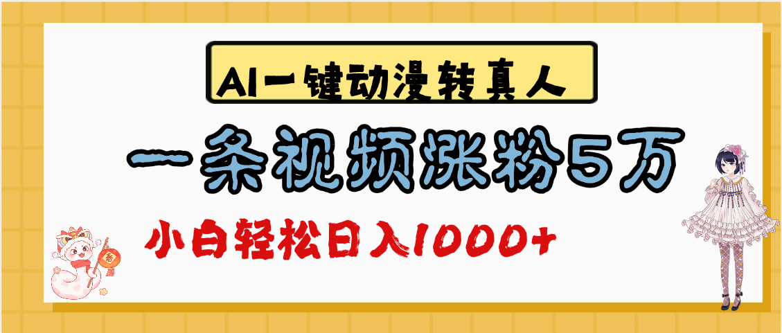 最新AI一键动漫转真人，一条视频涨粉5万，单日变现1000+-鸭行天下创业社