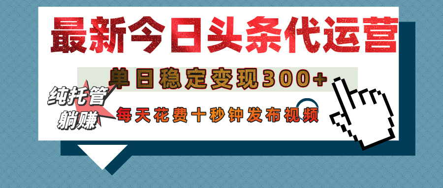 今日头条代运营托管，单日稳定变现300+，无需自己运营，每天花费十秒钟发布视频-鸭行天下创业社