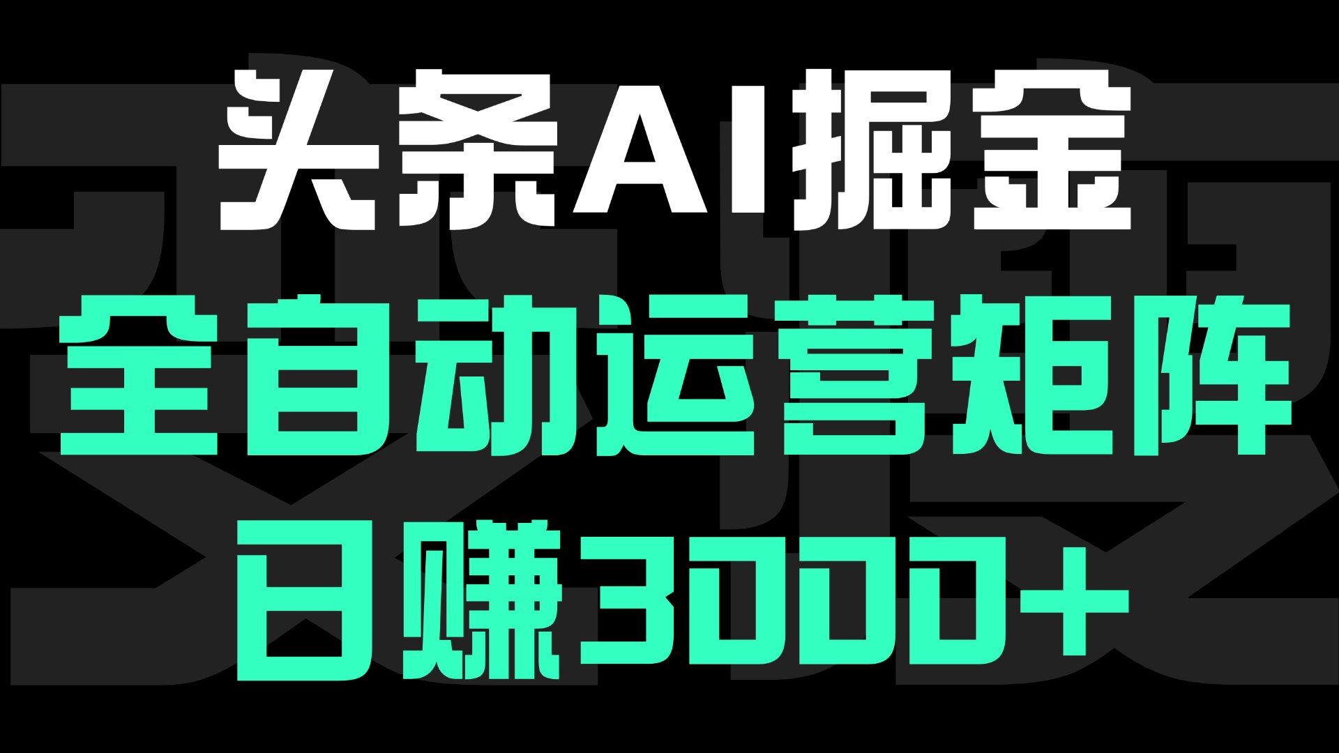 头条平台AI掘金术:全自动运营矩阵号(次日见收益)，日赚3000+-鸭行天下创业社