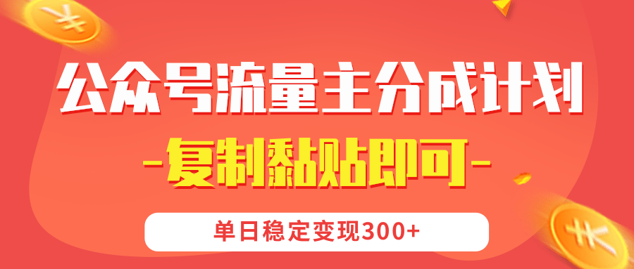 【公众号流量主分成计划】复制黏贴即可，单日稳定变现300+-鸭行天下创业社