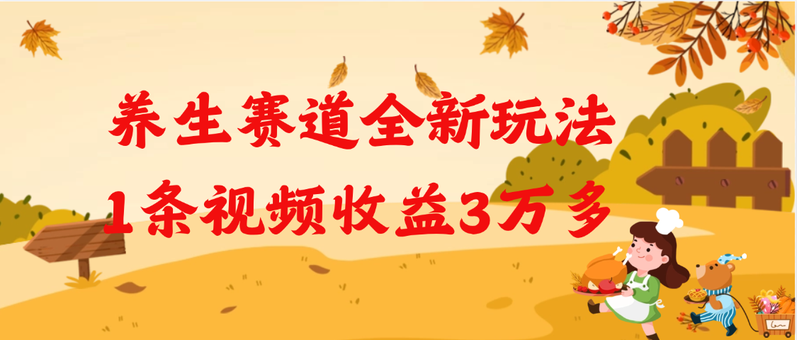 养生赛道全新玩法，1条视频就有3万多的收益-鸭行天下创业社
