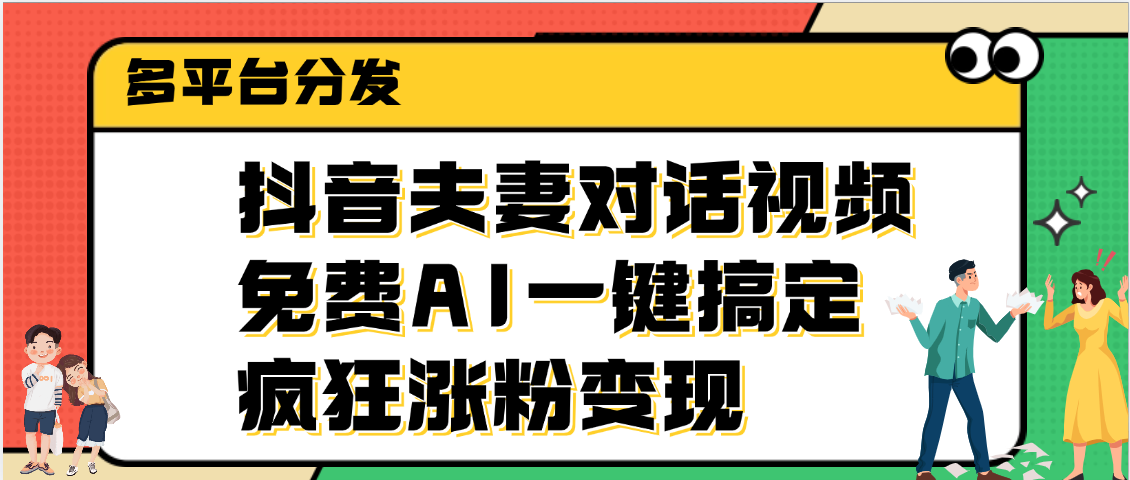 抖音夫妻对话视频，免费AI一键搞定，多平台分发，疯狂涨粉变现-鸭行天下创业社
