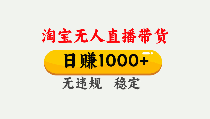 最新淘宝无人直播带货，日入1000+，不违规不封号，独家技术，操作简单【揭秘】-鸭行天下创业社