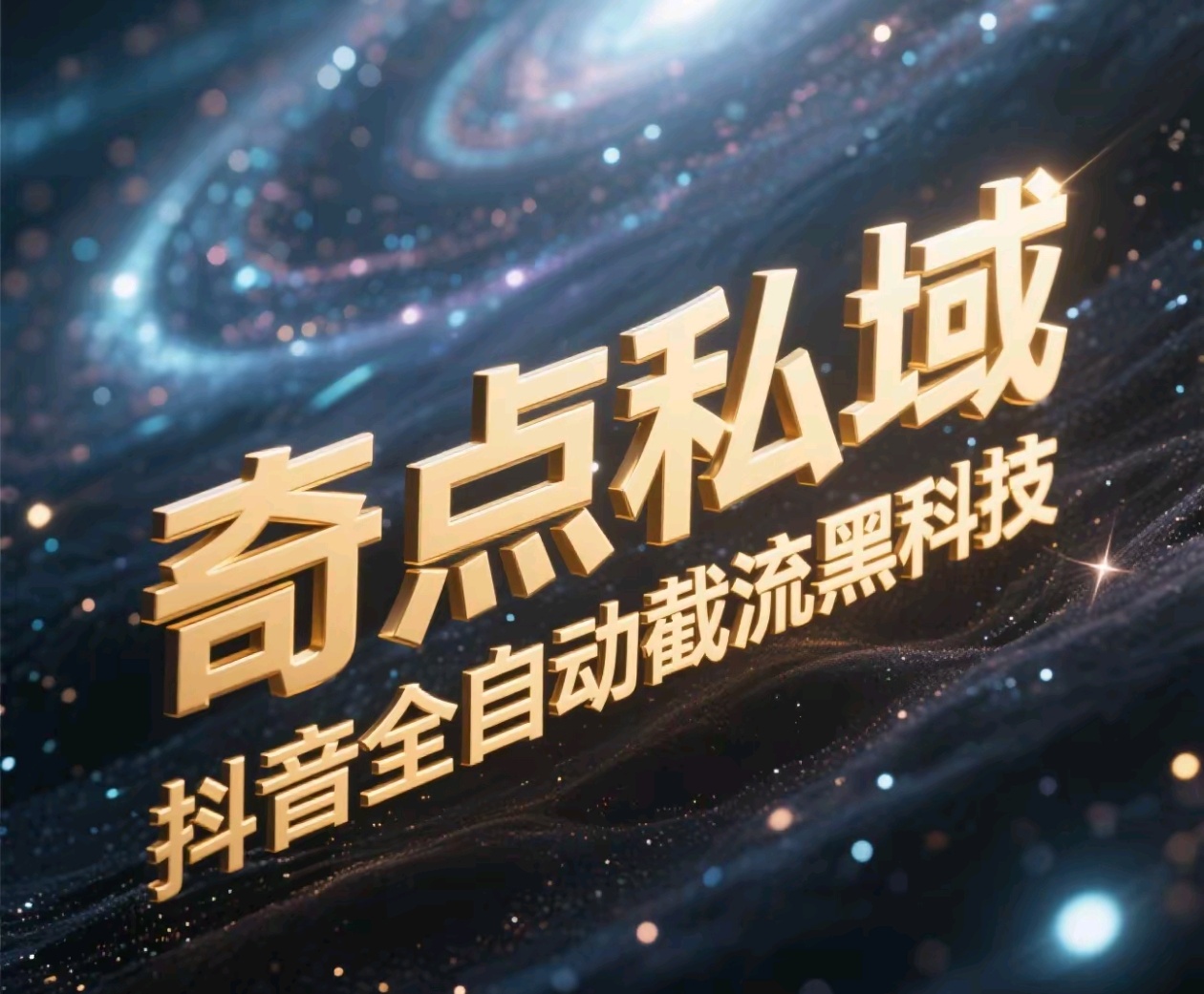奇点私域-抖音全自动截流黑科技-鸭行天下创业社