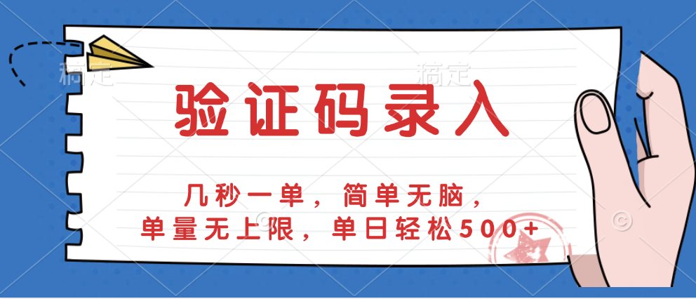验证码录入，几秒一单，简单无脑，单量无上限，单日轻松500+-鸭行天下创业社