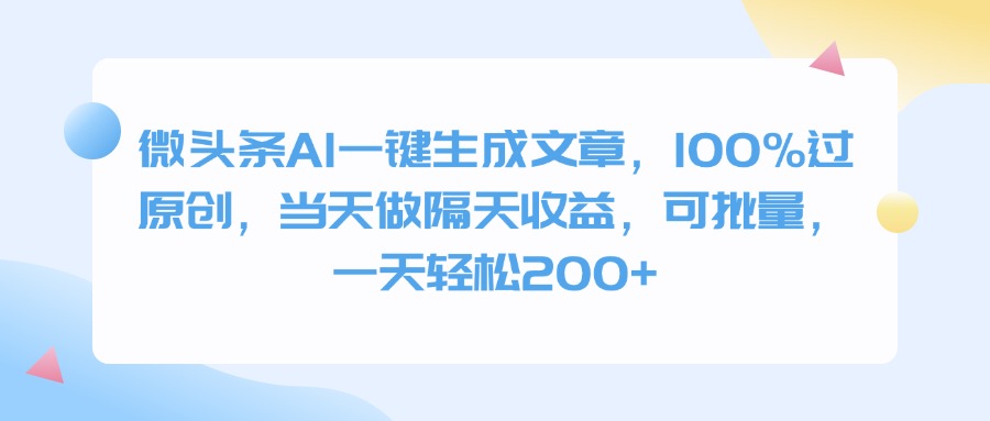 微头条AI一键生成文章，100%过原创，当天做隔天收益，可批量，一天轻松200+-鸭行天下创业社