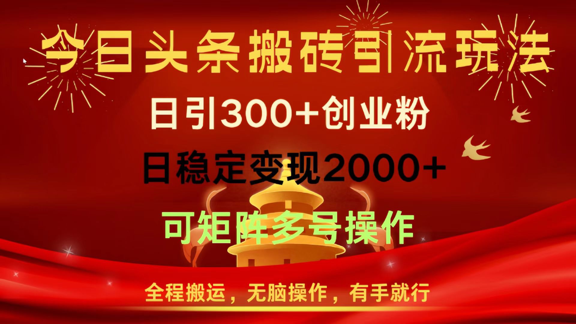 今日头条搬砖引流玩法，日引300+创业粉，日稳定变现2000+，全程搬运，无脑操作，有手就行，可矩阵多号操作-鸭行天下创业社