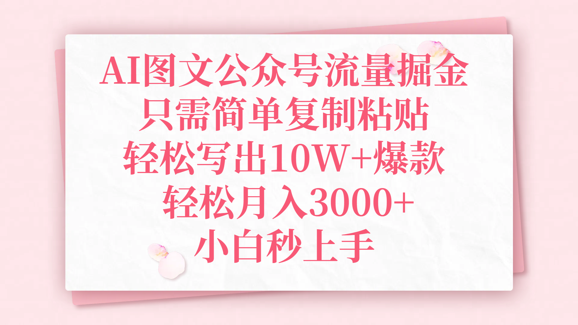 AI图文公众号流量掘金，只需简单复制粘贴，轻松写出10W+爆款，轻松月入3000+，小白秒上手-鸭行天下创业社