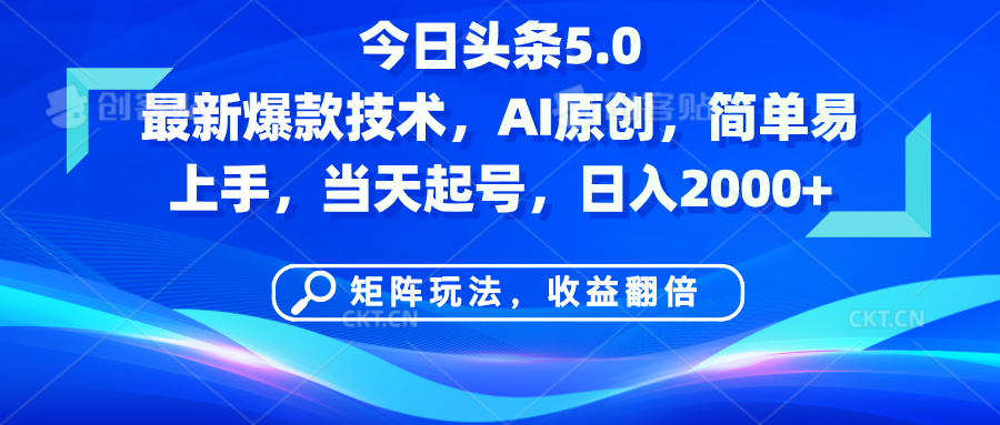 今日头条5.0最新爆款技术，AI原创，简单易上手，矩阵玩法，收益翻倍，当天起号，日入2000+-鸭行天下创业社
