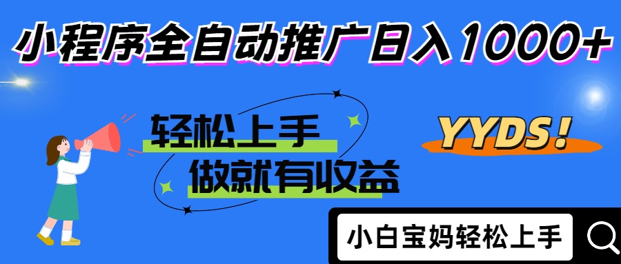 25年最新风口小程序全自动推广日入1000+-鸭行天下创业社