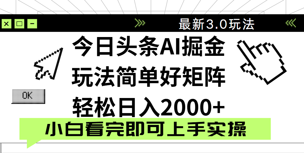 今日头条2025最新3.0玩法，思路简单，复制粘贴，轻松实现矩阵日入2000+-鸭行天下创业社