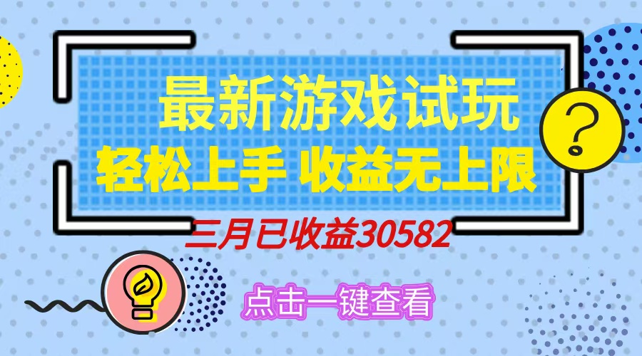 轻松日入500+，小游戏试玩，轻松上手，收益无上限，实现睡后收益！-鸭行天下创业社