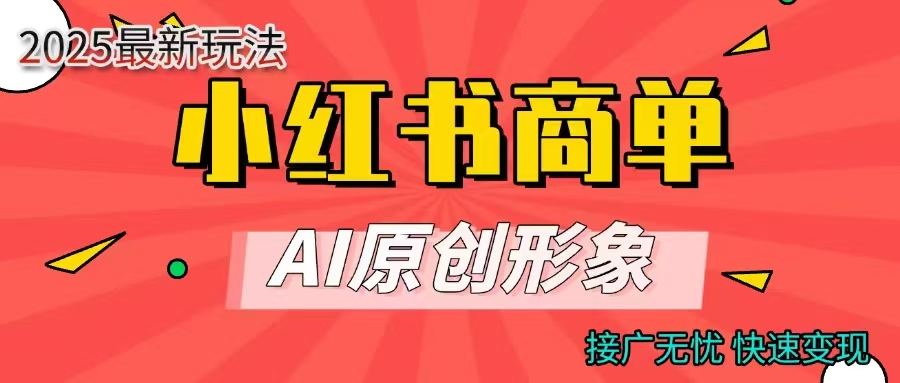 商单合作分成计划，AI原创形象，每天五分钟，接广无忧，快速变现-鸭行天下创业社