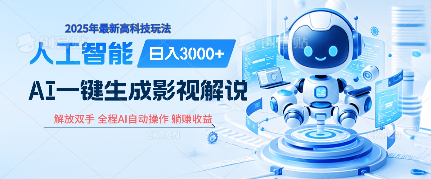 炸裂！2025 影视解说界核爆级革命！AI 十秒吞片吐爆款，多平台自动撒钱，日入 3000 + 比呼吸还简单！-鸭行天下创业社