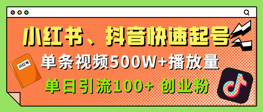 小红书、抖音、快手快速起号，单条视频500w播放量，单日引流100＋创业粉-鸭行天下创业社