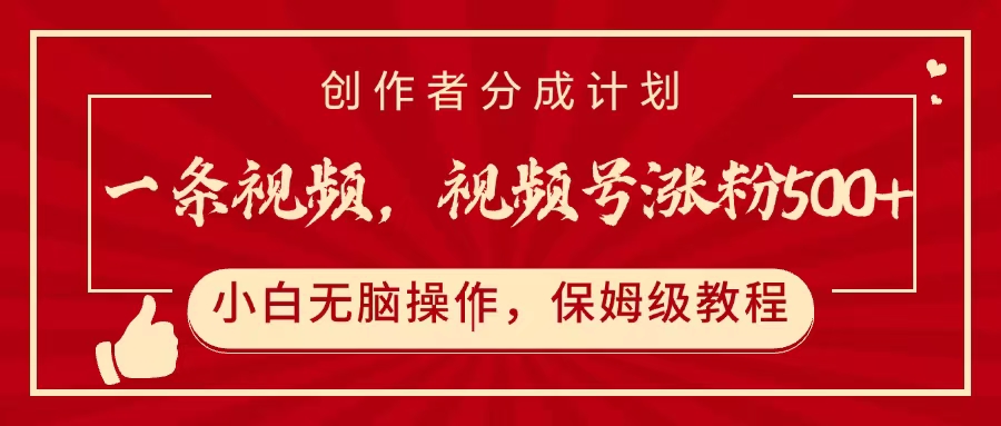 一条视频，视频号涨粉500+，开通创作者分成计划-鸭行天下创业社