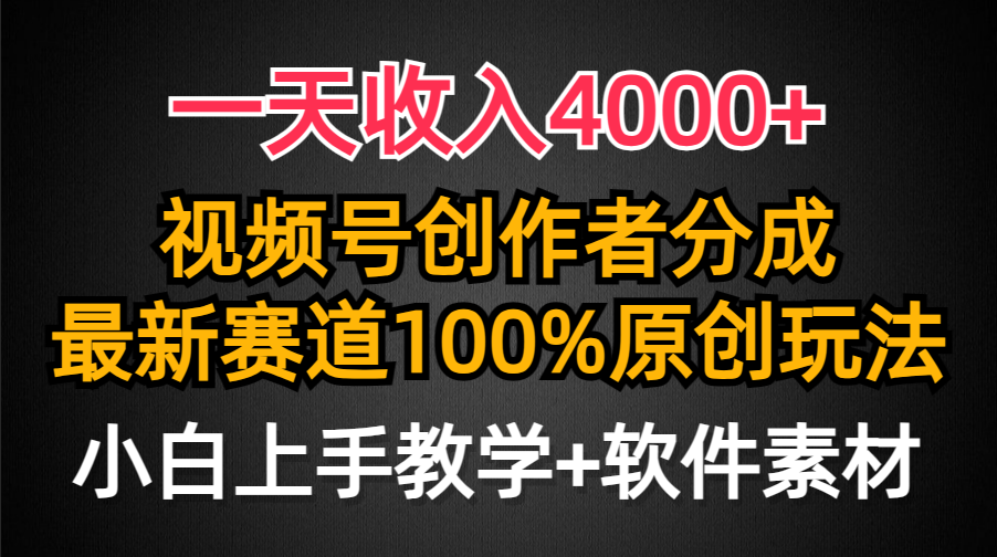 一天收入4000+，视频号创作者分成最新赛道100%原创玩法，小白也可以轻松上手-鸭行天下创业社