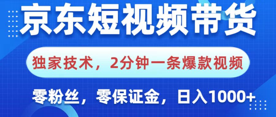 京东短视频带货，独家技术，2分钟一条爆款视频，0粉丝，0保证金，操作简单，，日入1000+-鸭行天下创业社