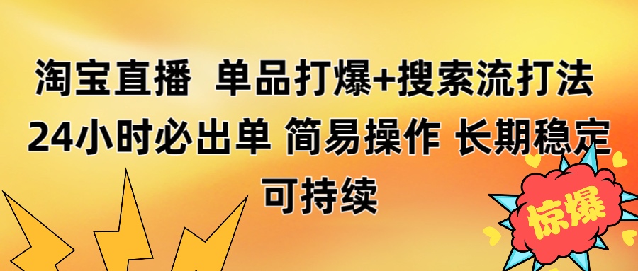 淘宝直播带货 单品打爆+搜索流打法 24小时必出单-鸭行天下创业社