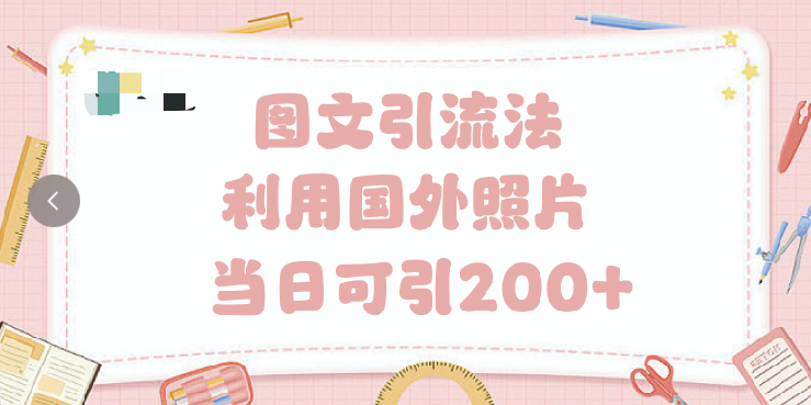 抖音图文引流法 一天轻轻松松引进200+-鸭行天下创业社