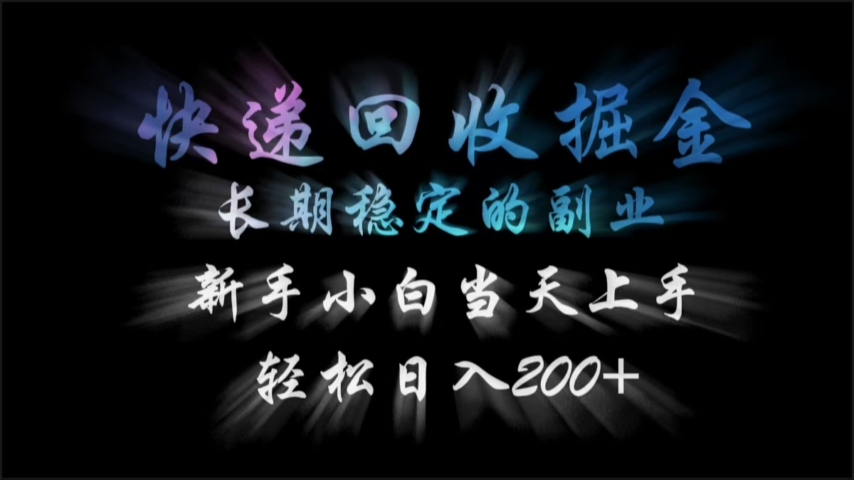 快递回收掘金，长期稳定的副业，轻松日入200+，新手小白当天上手-鸭行天下创业社
