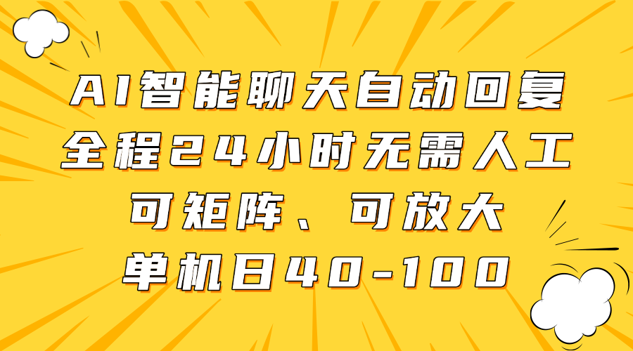 AI智能聊天自动回复，全程24小时无需人工，可矩阵、可放大，单机日40-100-鸭行天下创业社