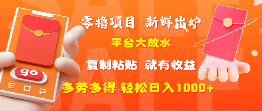 零撸项目，新鲜出炉，平台大放水，复制粘贴，就有收益，多劳多得轻松日入1000+-鸭行天下创业社