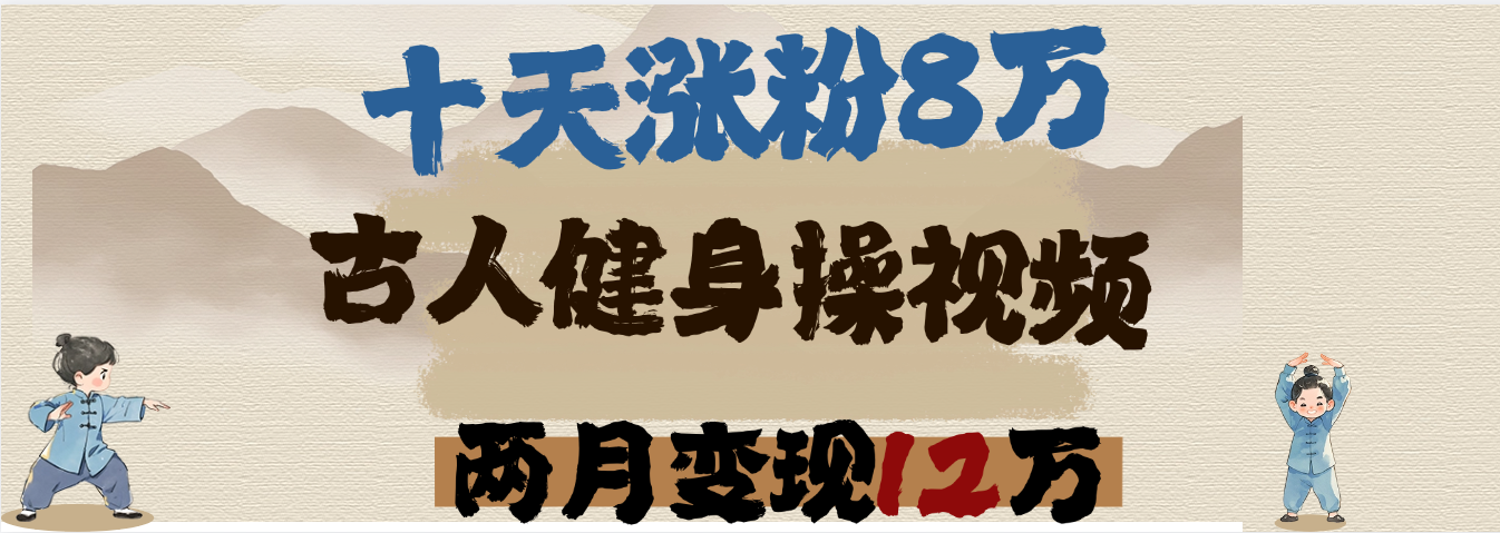 用AI制作古人健身操视频，十天涨粉8万,两月变现12万-鸭行天下创业社