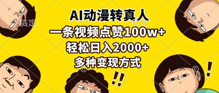 AI动漫转真人，一条视频点赞100w+，日入2000+，多种变现方式-鸭行天下创业社