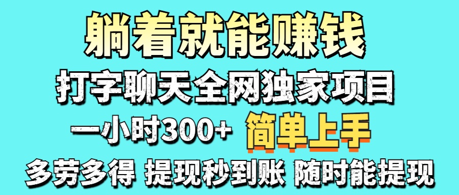 打字聊天项目 打字聊天就有米  一天100-1000左右-鸭行天下创业社