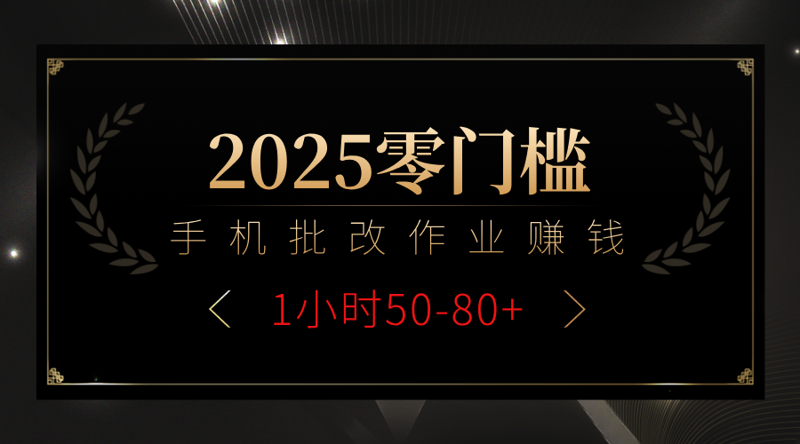 2025零门槛副业，手机批改作业躺赚攻略1小时50-80+-鸭行天下创业社