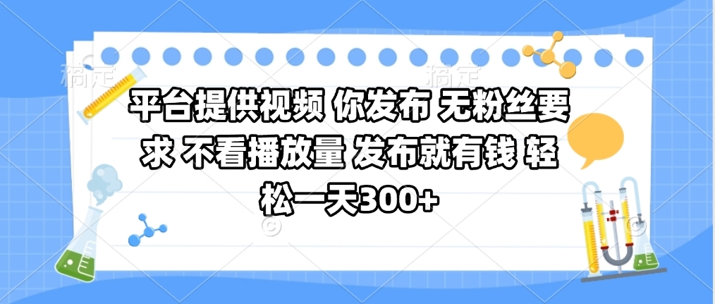 平台提供视频 你发布 无粉丝要求 不看视频播放量 发布就有钱 轻松一天300+-鸭行天下创业社