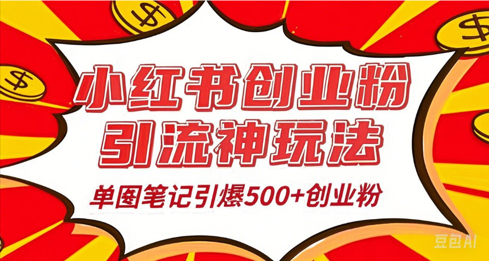 25年最新实测小红书爆文日引500＋创业粉-鸭行天下创业社