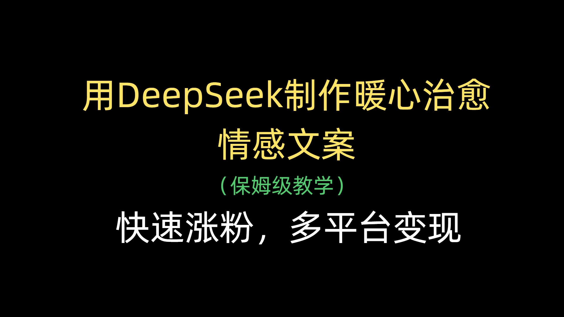 用DeepSeek制作暖心治愈情感文案，快速涨粉，多平台变现-鸭行天下创业社
