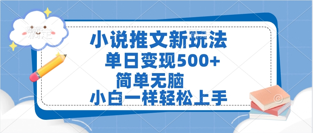 小说推文全新玩法，单日变现500➕，小白一样轻松上手，全程干货，建议耐心看完-鸭行天下创业社