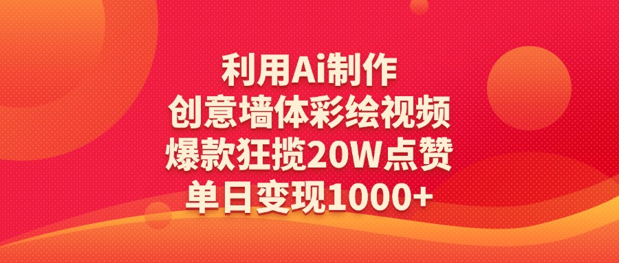 利用Ai制作创意墙体彩绘视频，爆款狂揽20W点赞，单日变现1000+-鸭行天下创业社