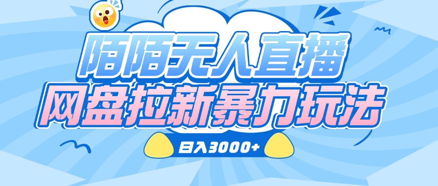 陌陌无人直播，网盘拉新暴力玩法，日入3000+-鸭行天下创业社