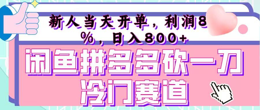咸鱼拼夕夕砍一刀冷门暴力赛道，新人当天开单，利润百分之八十，日入 800+-鸭行天下创业社