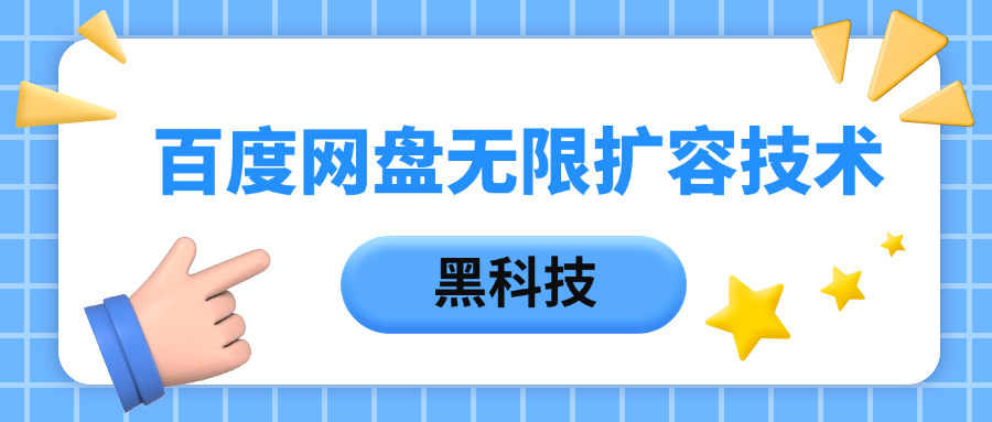 百度网盘无限扩容技术，保姆级教程-鸭行天下创业社
