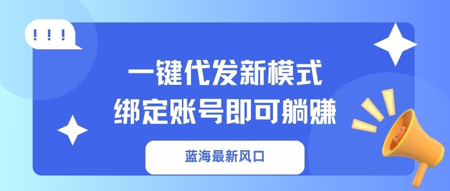一键代发新模式！绑定账号即可躺赚-鸭行天下创业社